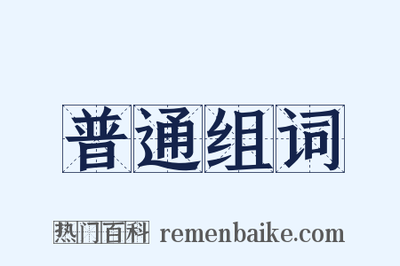 普通组词是什么意思的图片